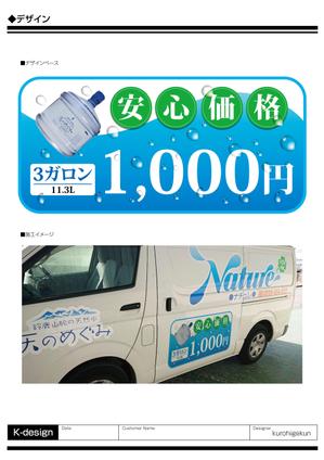 K-Design (kurohigekun)さんの天然水 配達車のデザイン 一部への提案