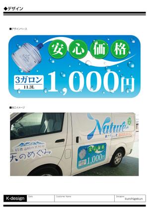 K-Design (kurohigekun)さんの天然水 配達車のデザイン 一部への提案