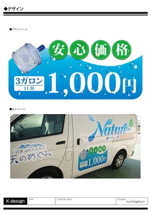 K-Design (kurohigekun)さんの天然水 配達車のデザイン 一部への提案