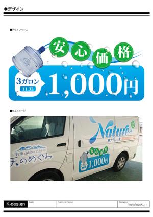 K-Design (kurohigekun)さんの天然水 配達車のデザイン 一部への提案