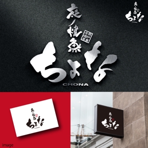 fukumitaka2018　 (fukumitaka2018)さんの囲炉裏居酒屋「ちょな」のロゴへの提案