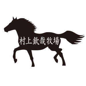akka_tkさんの「村上欽哉牧場」のロゴ作成への提案