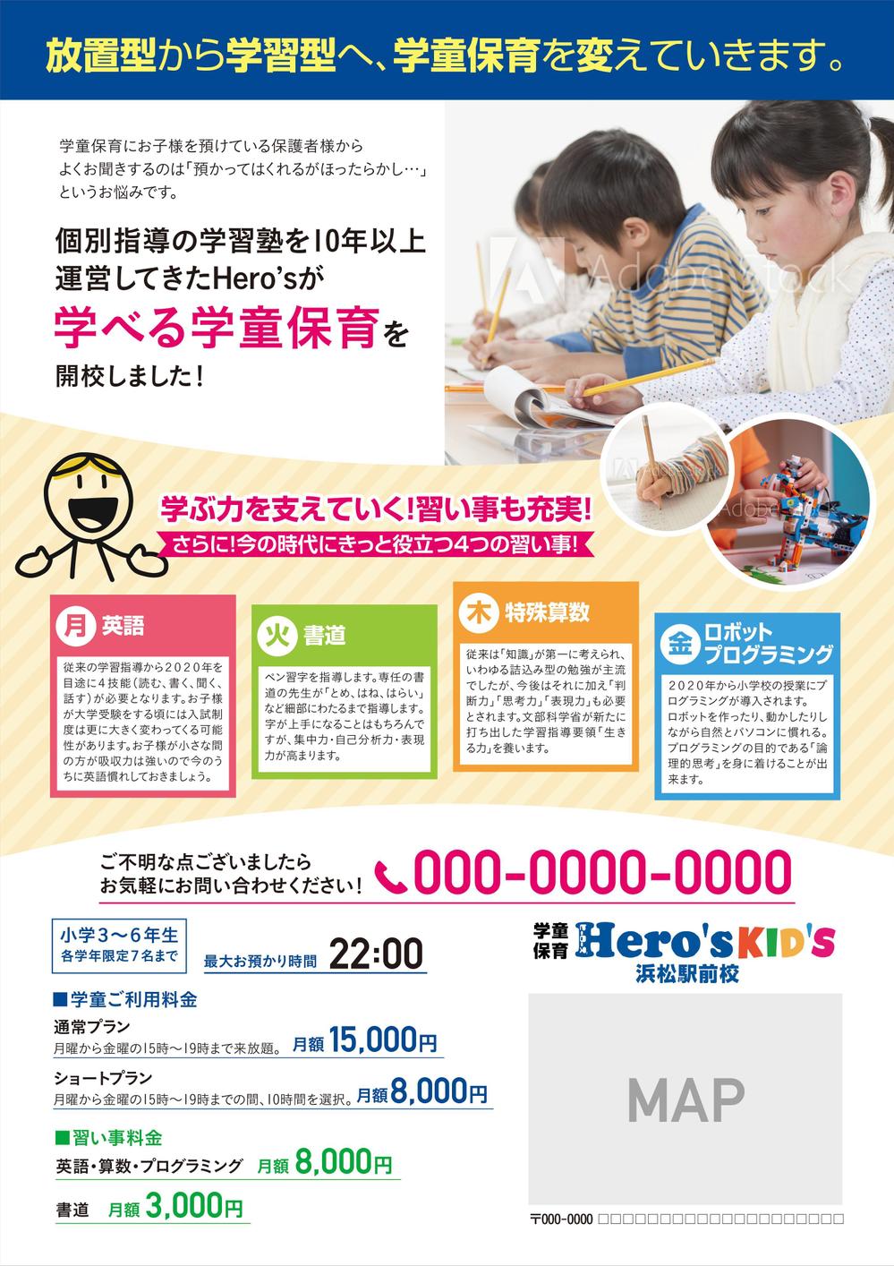 小学生対象の「学童保育」のチラシ