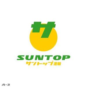 さんの「SUNTOP」もしくは「サントップ運輸」のロゴ作成への提案