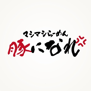 OsakoSeiho (hakuaIwon)さんのマシマシらーめん 豚になれ　ロゴ募集への提案