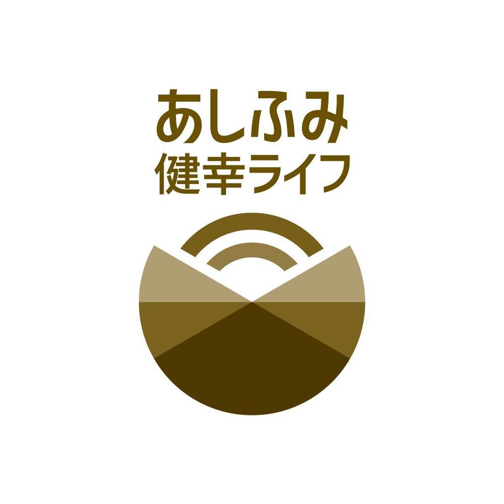 販売商品「あしふみ健幸ライフ」のロゴ