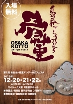高田明 (takatadesign)さんの骨董品、美術品の展示即売会の告知ポスターへの提案