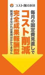 wakaba (wakaba_design)さんの固定費見直し「コスト削減本舗」のバナースタンドデザインへの提案