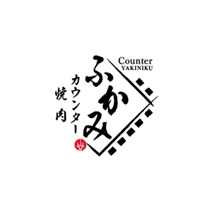 yubidesign ()さんの新規オープン焼肉店の「ロゴ」制作への提案
