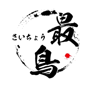ぽんぽん (haruka0115322)さんの唐揚げ専門店「最鳥(さいちょう)」のロゴへの提案