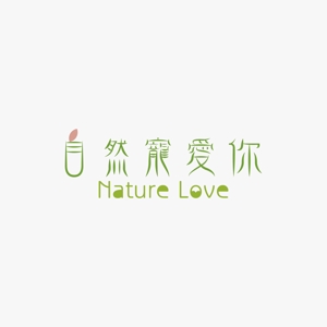 さんの「自然寵愛你 Nature Love」のロゴ作成への提案