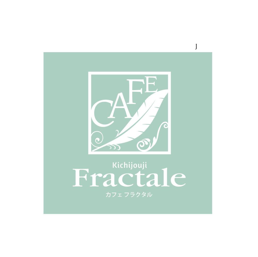 「Cafe Fractale  　カフェ　フラクタル」のロゴ作成