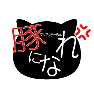 竹内厚樹 (atsuki1130)さんのマシマシらーめん 豚になれ　ロゴ募集への提案