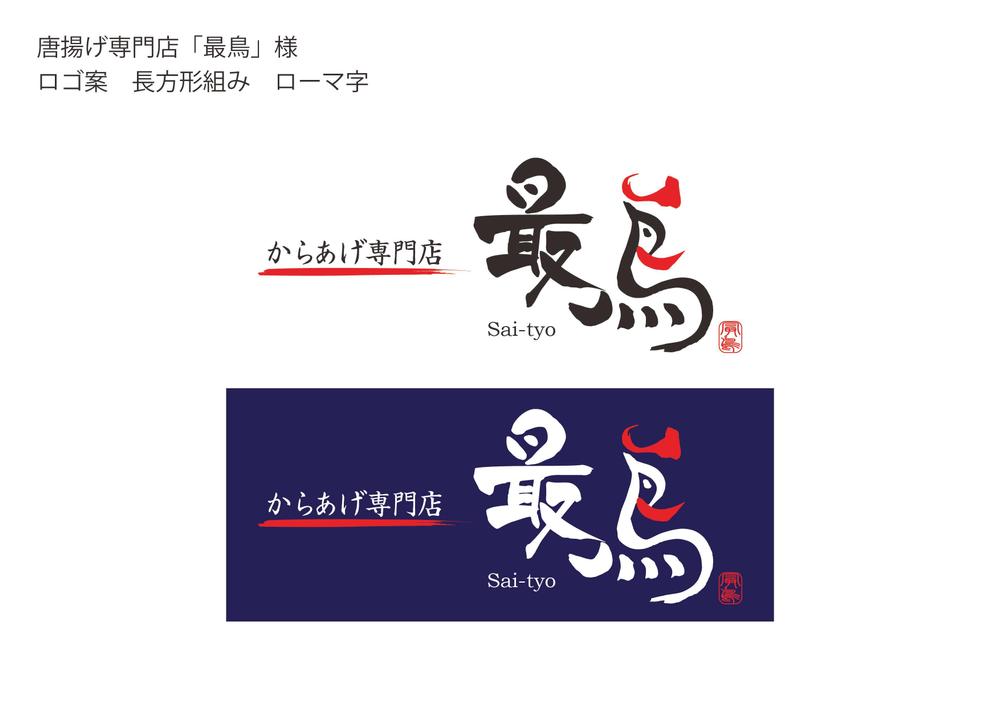 唐揚げ専門店「最鳥(さいちょう)」のロゴ