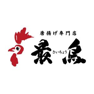 Catalpa (Catalpa)さんの唐揚げ専門店「最鳥(さいちょう)」のロゴへの提案