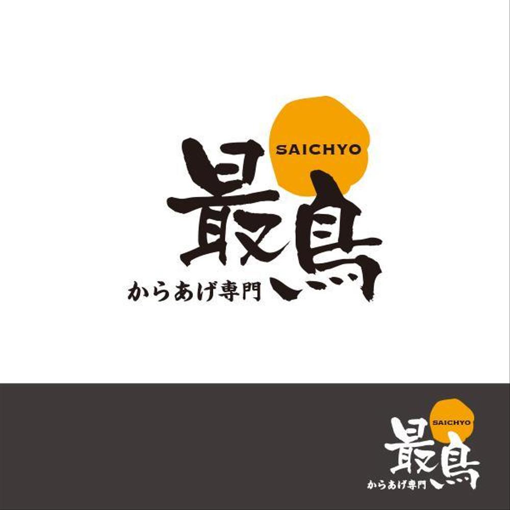 唐揚げ専門店「最鳥(さいちょう)」のロゴ