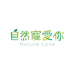 kurumi82 (kurumi82)さんの「自然寵愛你 Nature Love」のロゴ作成への提案