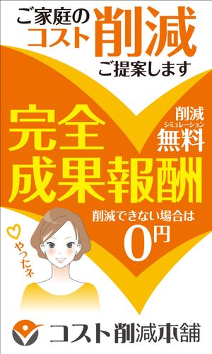 Yamashita.Design (yamashita-design)さんの固定費見直し「コスト削減本舗」のバナースタンドデザインへの提案