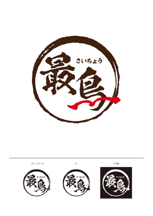 sazameさんの唐揚げ専門店「最鳥(さいちょう)」のロゴへの提案