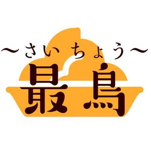 まるお あかり (21ng0)さんの唐揚げ専門店「最鳥(さいちょう)」のロゴへの提案