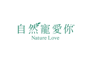 MT_KH ()さんの「自然寵愛你 Nature Love」のロゴ作成への提案