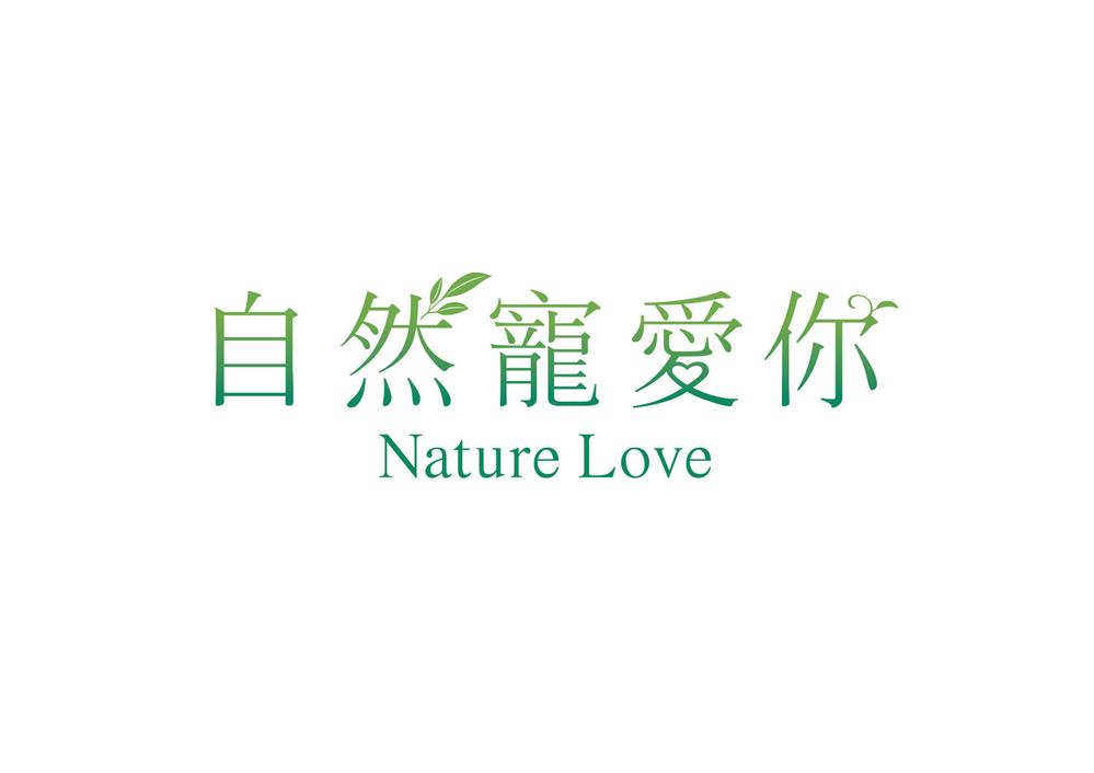 「自然寵愛你 Nature Love」のロゴ作成