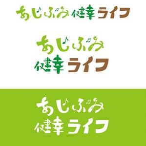 田中　威 (dd51)さんの販売商品「あしふみ健幸ライフ」のロゴへの提案