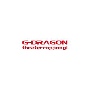 nakagawak (nakagawak)さんの「g-dragon theaterroppongi」のロゴ作成への提案