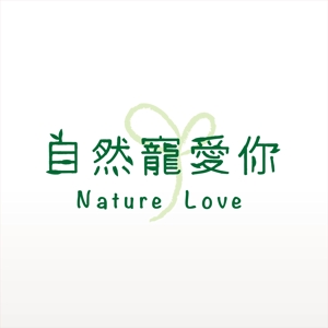 マチエールデザイン (matiere-design)さんの「自然寵愛你 Nature Love」のロゴ作成への提案