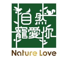 FISHERMAN (FISHERMAN)さんの「自然寵愛你 Nature Love」のロゴ作成への提案
