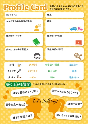 chiakimaru (chiakimaru)さんの街コン・婚活パーティーに使用するプロフィールカードの作成への提案