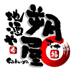 saiga 005 (saiga005)さんの居酒屋のロゴの依頼への提案