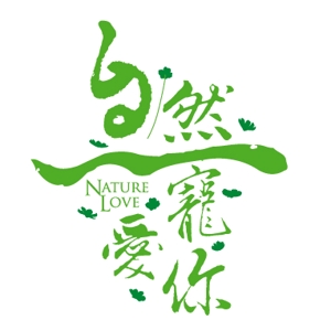 吉岡　徹 (ytcross)さんの「自然寵愛你 Nature Love」のロゴ作成への提案
