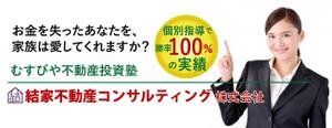 YUKIKURA (kbyf1108)さんの不動産投資　個別指導塾　生徒募集　の　バナーへの提案