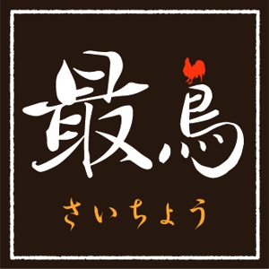 8Bird (jinjin_001)さんの唐揚げ専門店「最鳥(さいちょう)」のロゴへの提案