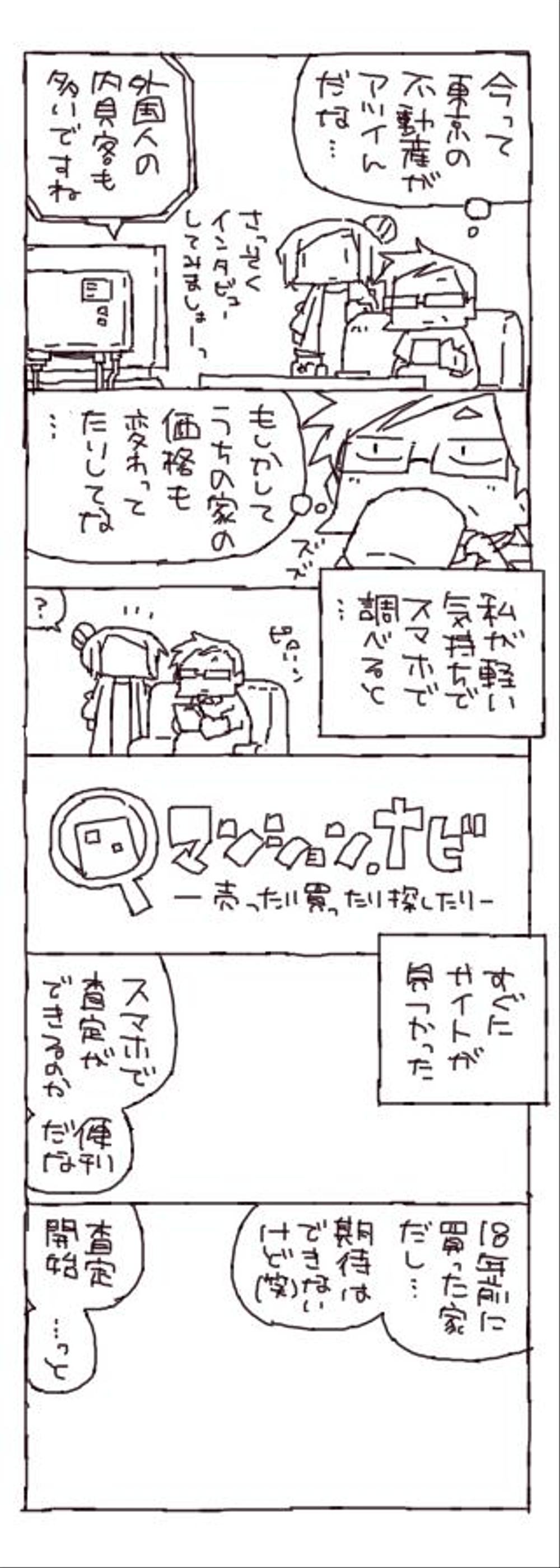 不動産査定紹介記事を15コマ程度の漫画にして頂ける方を大募集！継続の可能性大/テイスト指定/内容指定