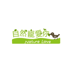 pochipochiさんの「自然寵愛你 Nature Love」のロゴ作成への提案