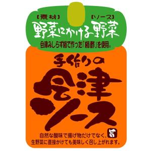 saiga 005 (saiga005)さんの福島会津の農家さんが作った手作りソースの瓶ラベルデザインへの提案