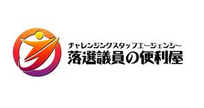 ぽんぽん (haruka0115322)さんのチャレンジングスタッフエージェンシー『落選議員の便利屋』のロゴへの提案