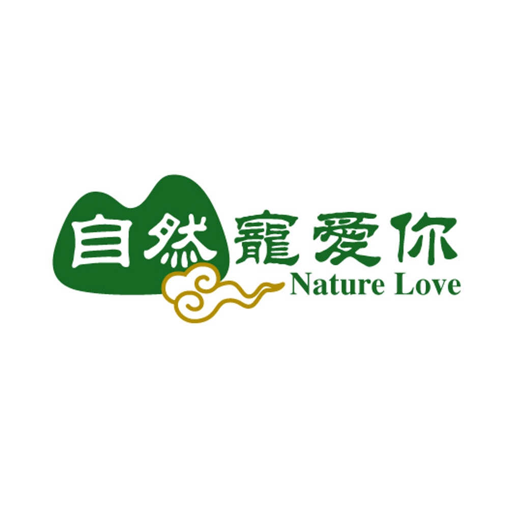 「自然寵愛你 Nature Love」のロゴ作成
