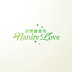 ＊ sa_akutsu ＊ (sa_akutsu)さんの「自然寵愛你 Nature Love」のロゴ作成への提案