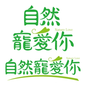 ninjin (ninjinmama)さんの「自然寵愛你 Nature Love」のロゴ作成への提案