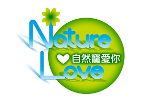 k_akiraさんの「自然寵愛你 Nature Love」のロゴ作成への提案
