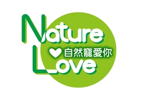 k_akiraさんの「自然寵愛你 Nature Love」のロゴ作成への提案