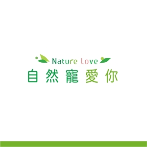 forever (Doing1248)さんの「自然寵愛你 Nature Love」のロゴ作成への提案