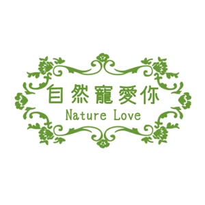 chi (chi11011)さんの「自然寵愛你 Nature Love」のロゴ作成への提案