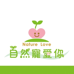 smoke-smoke (smoke-smoke)さんの「自然寵愛你 Nature Love」のロゴ作成への提案