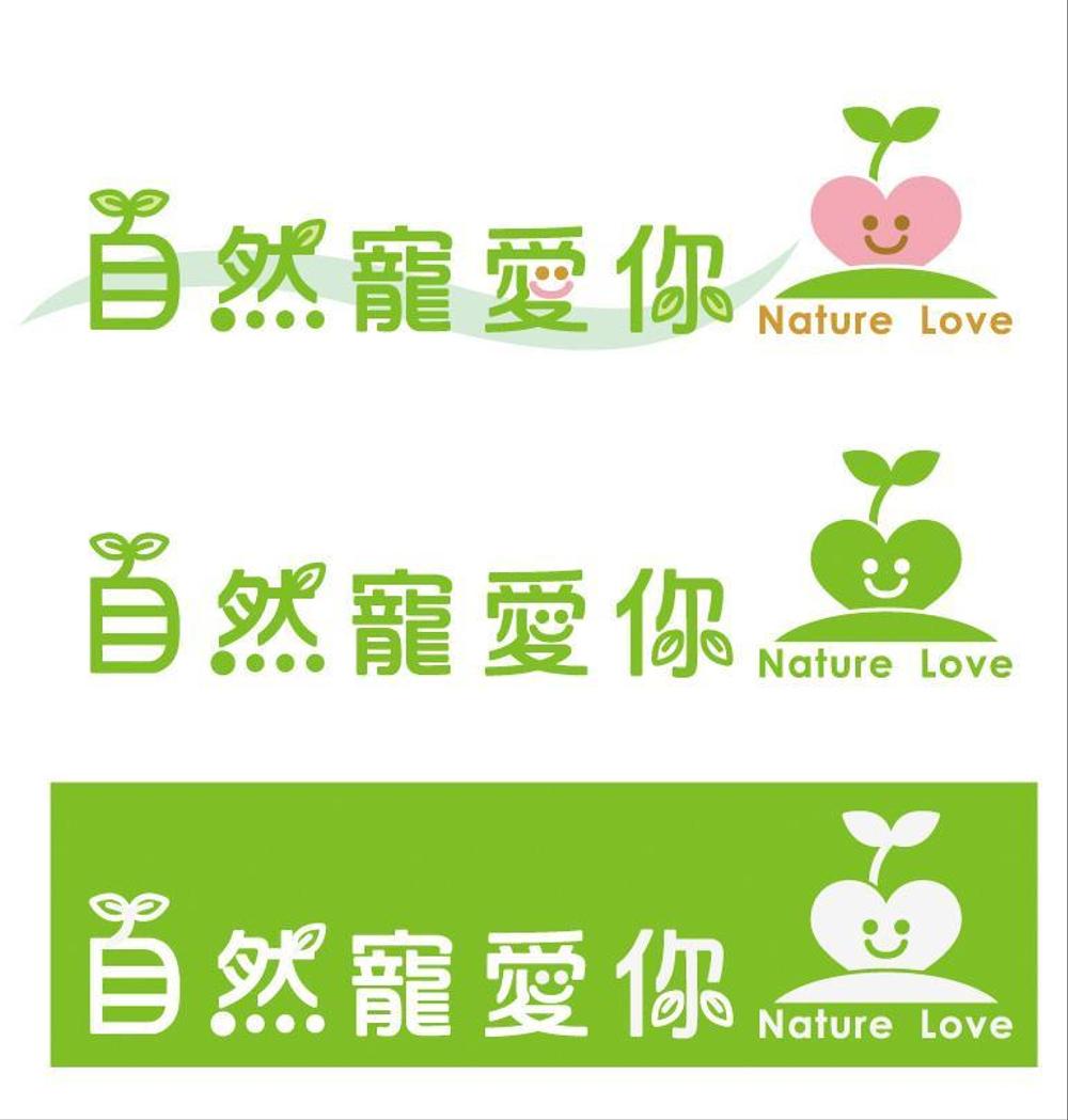 「自然寵愛你 Nature Love」のロゴ作成