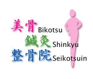 yoji (yoji-0725)さんの「美骨鍼灸整骨院」のロゴ作成への提案
