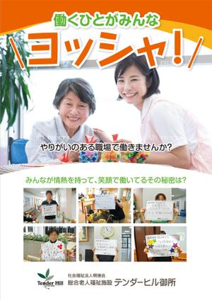 ichi (ichi-27)さんの総合老人福祉施設「社会福祉法人明徳会　テンダーヒル御所」の就職者向けパンフレットへの提案